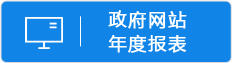 政府網站年度報表